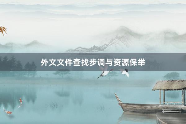 外文文件查找步调与资源保举