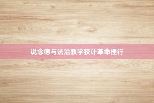说念德与法治教学狡计革命捏行